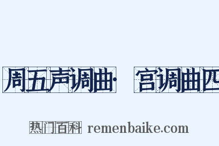 周五声调曲·宫调曲四是什么意思的图片